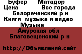 Буфер DLS Матадор  › Цена ­ 1 800 - Все города, Белореченский р-н Книги, музыка и видео » Музыка, CD   . Амурская обл.,Благовещенский р-н